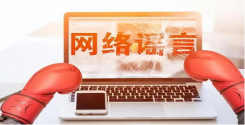 普法宣传 | 拒绝网络谣言，从我做起