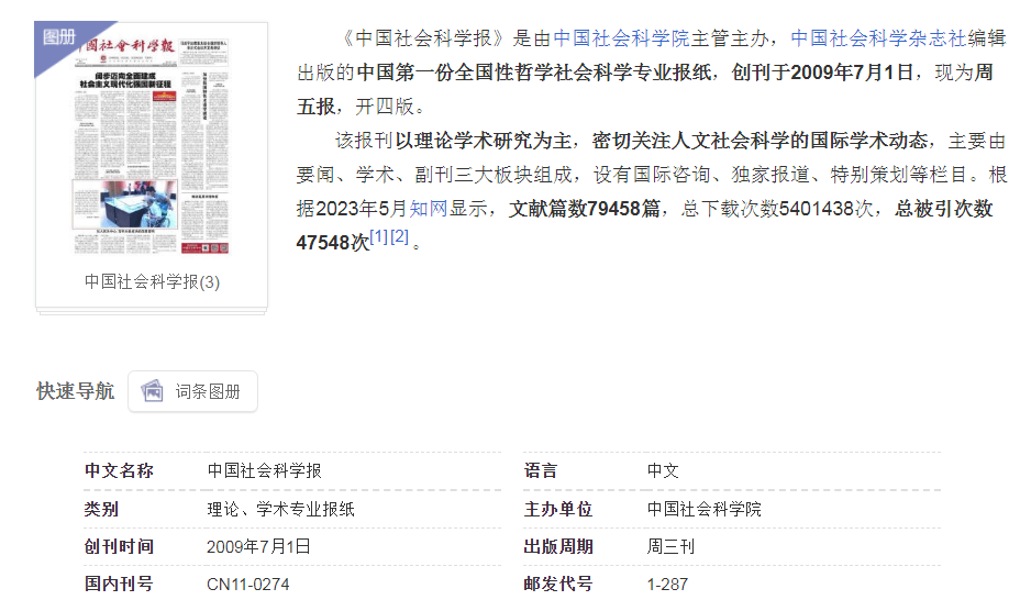 学术成果展示平台:《中国社会科学报》理论版投稿全攻略